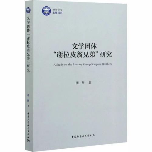 文学团体“谢拉皮翁兄弟”研究 文学团体“谢拉皮翁兄弟”研究
