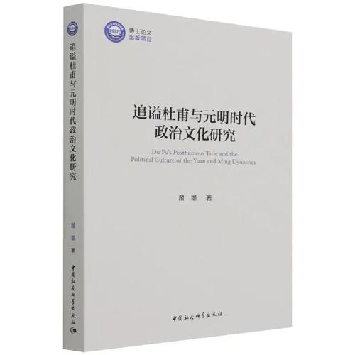 追谥杜甫与元明时代政治文化研究 追谥杜甫与元明时代政治文化研究
