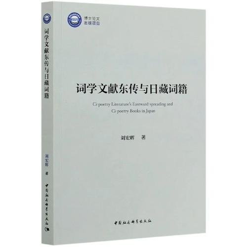 词学文献东传与日藏词籍 词学文献东传与日藏词籍