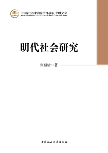 明代社会研究 明代社会研究