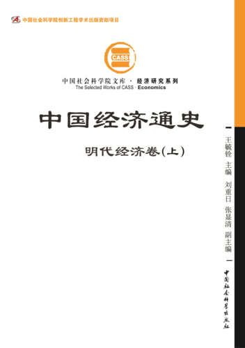 中国经济通史·明代经济卷 中国经济通史·明代经济卷
