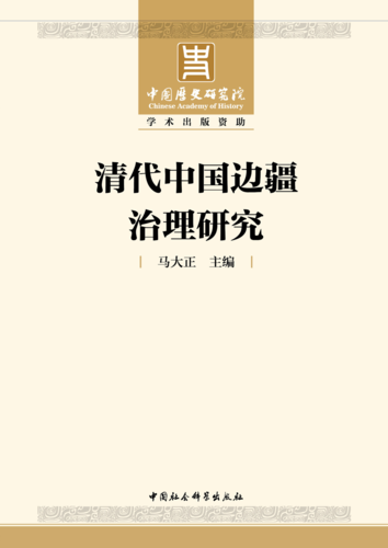 清代中国边疆治理研究