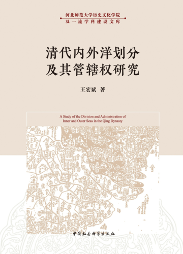 清代内外洋划分及其管辖权研究
