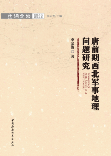 唐前期西北军事地理问题研究