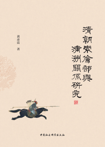 清朝索伦部与满洲关系研究
