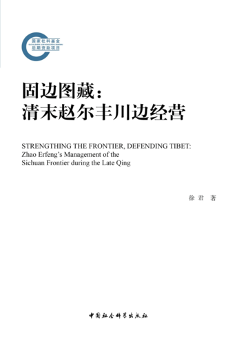 固边图藏：清末赵尔丰川边经营