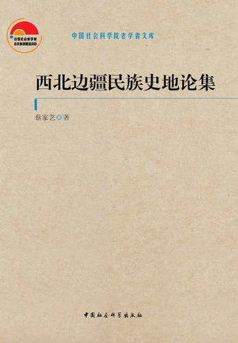 西北边疆民族史地论集