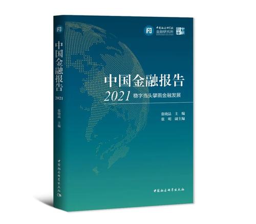 中国金融报告2021 中国金融报告2021