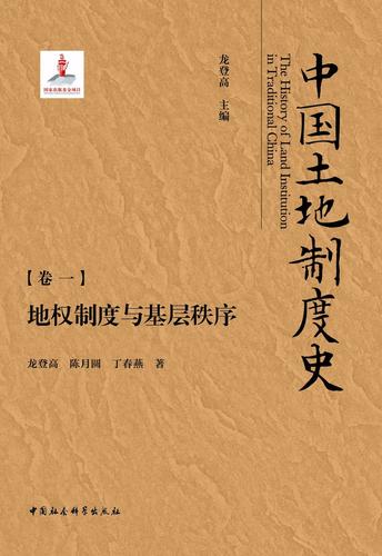 《地权制度与基层秩序》