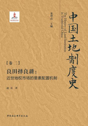 《良田择良耕：近世地权市场的要素配置机制》