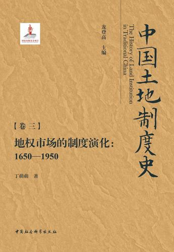 《地权市场的制度演化：1650-1950》