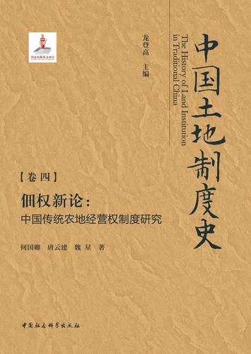 《佃权新论：中国传统农地经营制度研究》