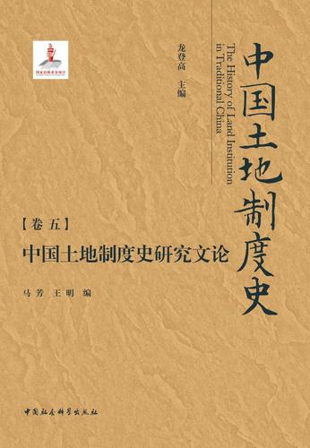 《中国土地制度史研究文论》