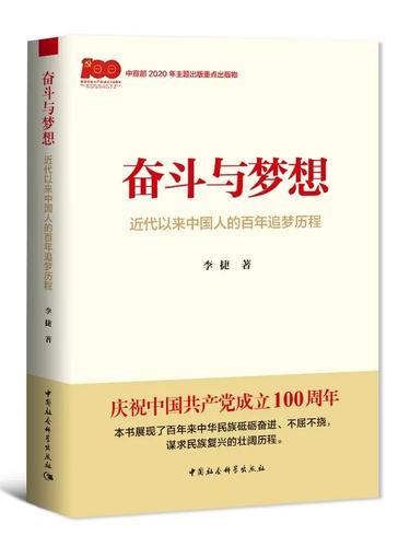 奋斗与梦想——近代以来中国人的百年追梦历程