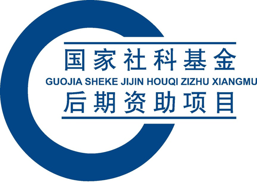 国家社科基金后期资助项目 国家社科基金后期资助项目