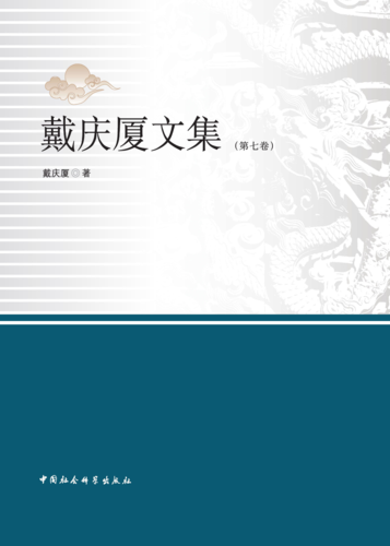 戴庆厦文集(第七卷) 戴庆厦文集(第七卷)