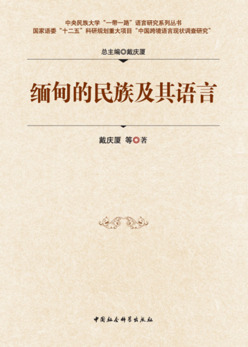 缅甸的民族及其语言 缅甸的民族及其语言