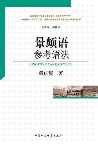 景颇语参考语法 景颇语参考语法