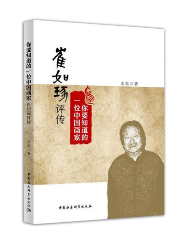 你要知道的一位中国画家:崔如琢评传 你要知道的一位中国画家:崔如琢评传