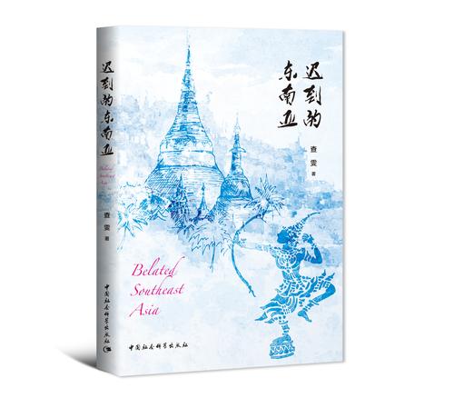 迟到的东南亚-书影 迟到的东南亚-书影