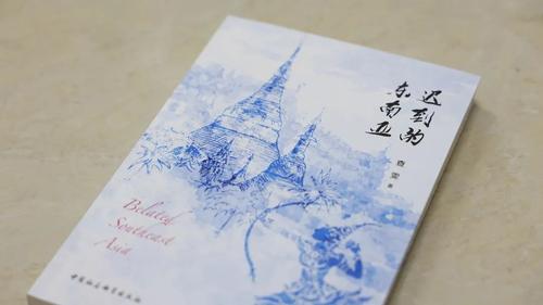 迟到的东南亚1 迟到的东南亚1