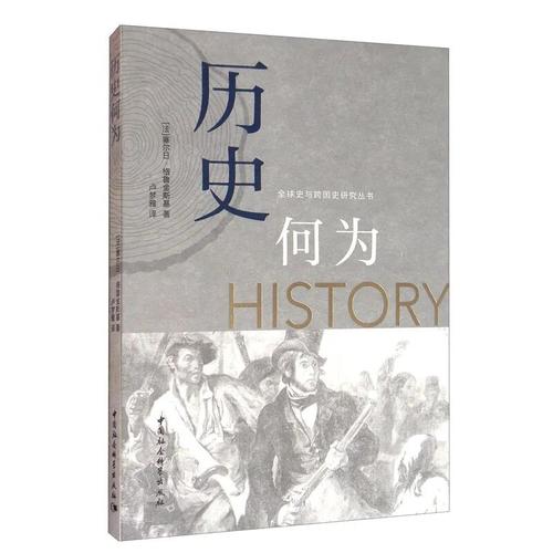 历史何为 历史何为