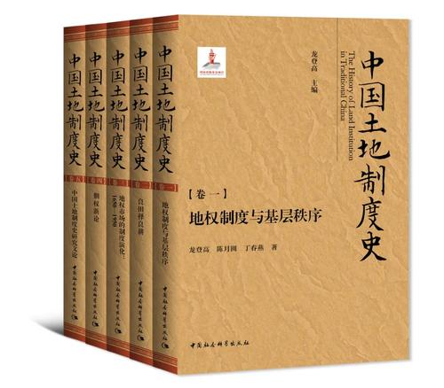 《中国土地制度史》全五卷