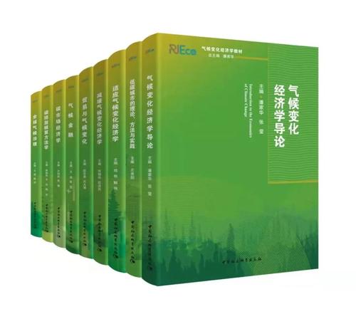 气候变化经济学教材 气候变化经济学教材