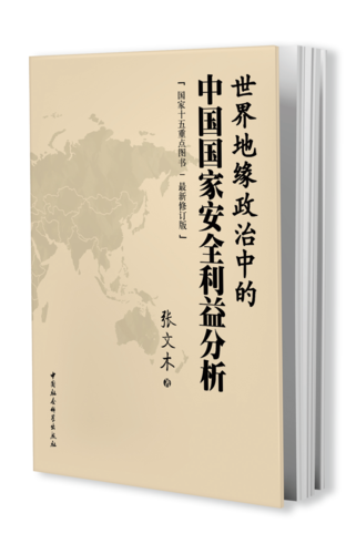 世界地缘政治中的中国国家安全利益分析 世界地缘政治中的中国国家安全利益分析