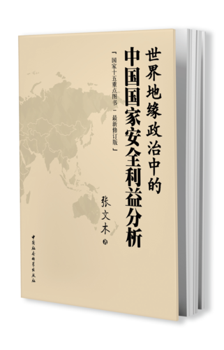 世界地缘政治中的中国国家安全利益分析