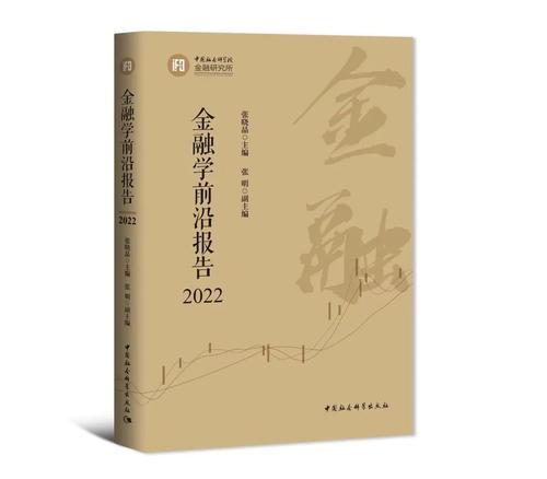 金融学前沿报告(2022)