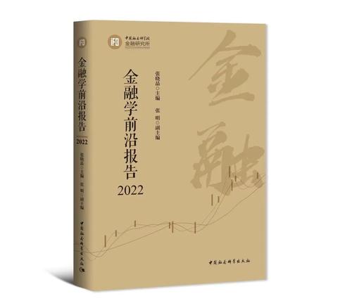 金融学前沿报告(2022) 金融学前沿报告(2022)