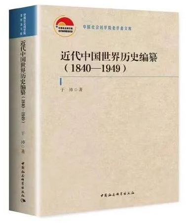 近代中国世界历史编纂（1840—1949）