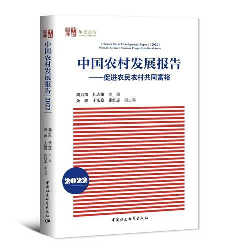 中国农村发展报告202——促进农民农村共同富裕