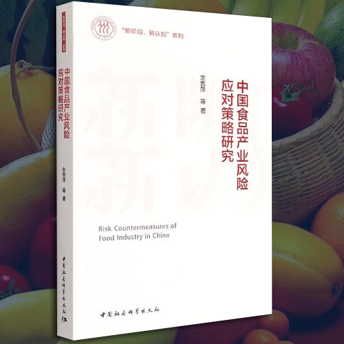 中国食品产业风险应对策略研究