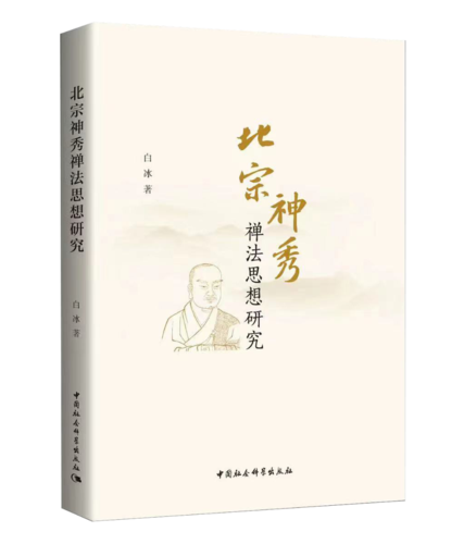 北宗神秀禅法思想研究 北宗神秀禅法思想研究