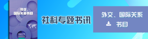 外交、国际关系书目