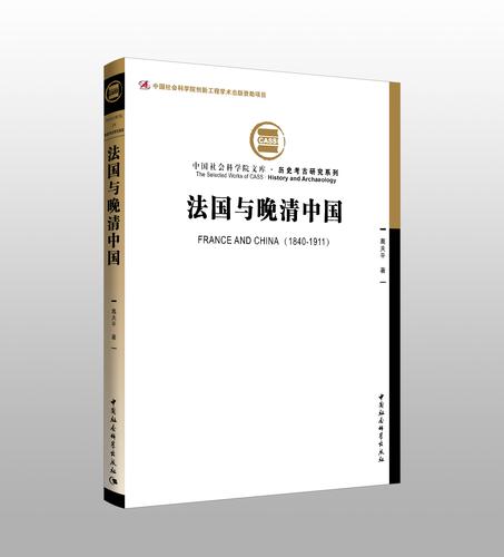 法国与晚清中国 法国与晚清中国