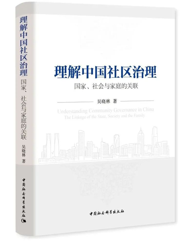 理解中国社区治理:国家、社会与家庭的关联 理解中国社区治理:国家、社会与家庭的关联
