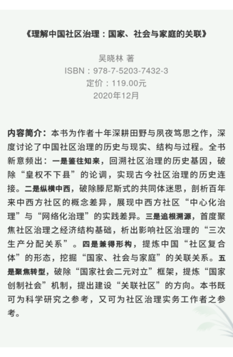 理解中国社区治理:国家、社会与家庭的关联-介绍 理解中国社区治理:国家、社会与家庭的关联-介绍