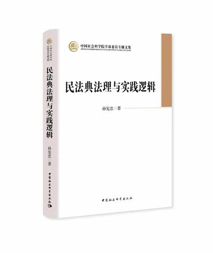 民法典法理与实践逻辑