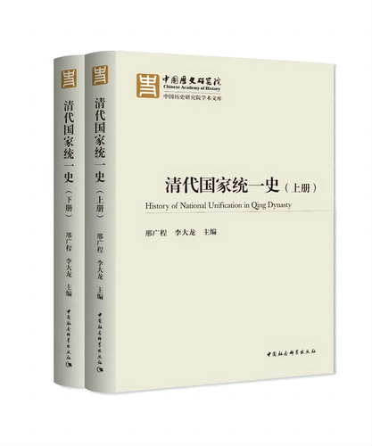 清代国家统一史 清代国家统一史