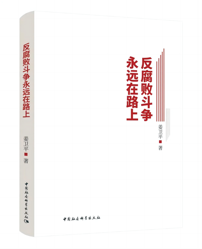 反腐败斗争永远在路上 反腐败斗争永远在路上
