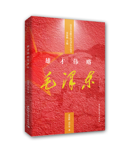 雄才伟略毛泽东 雄才伟略毛泽东