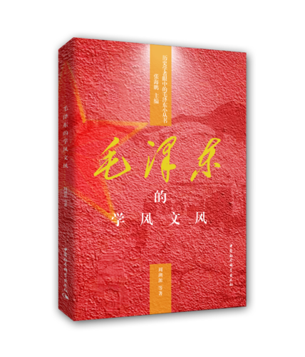毛泽东的学风文风 毛泽东的学风文风