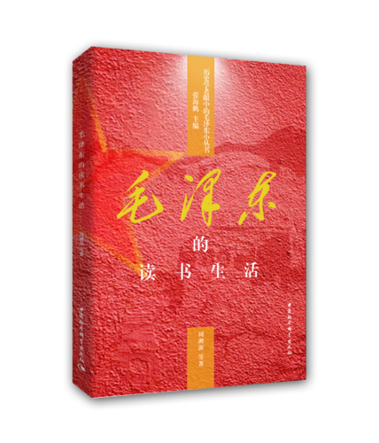 毛泽东的读书生活 毛泽东的读书生活