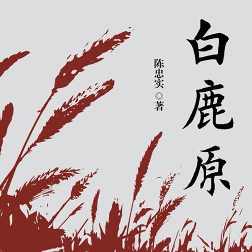 白鹿原 白鹿原