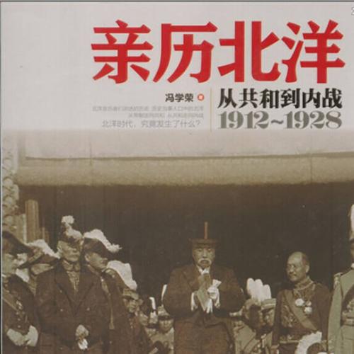 亲历北洋 亲历北洋