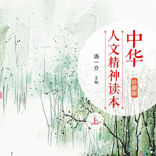 中华人文精神-上 中华人文精神-上