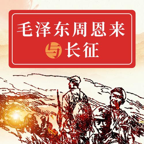 毛泽东周恩来与长征 毛泽东周恩来与长征